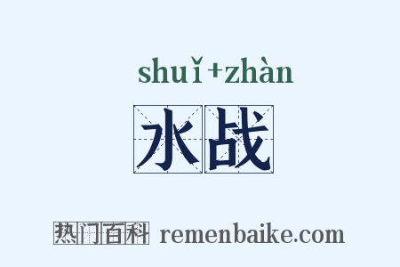 水战是什么意思的图片
